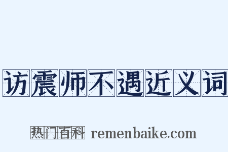 访震师不遇近义词是什么意思的图片